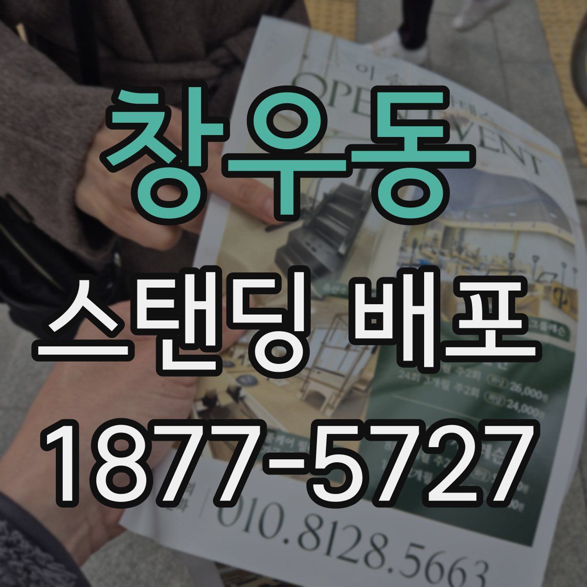 창우동 스탠딩 배포