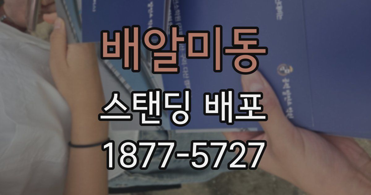 배알미동 스탠딩 배포
