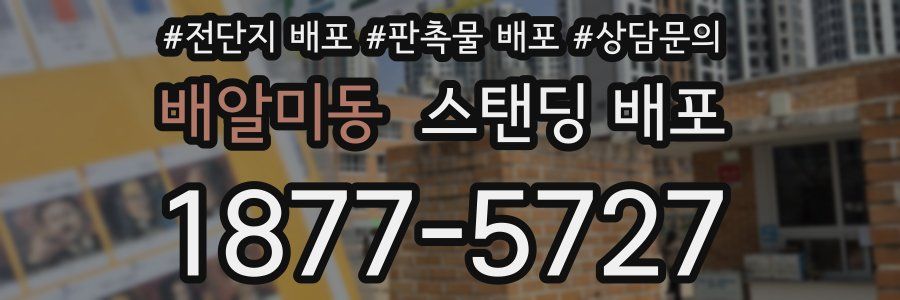 배알미동 스탠딩 배포