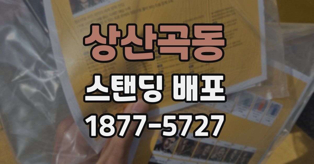 상산곡동 스탠딩 배포