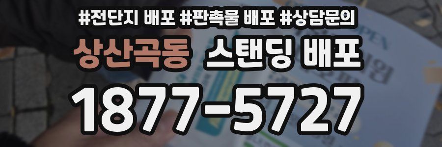 상산곡동 스탠딩 배포