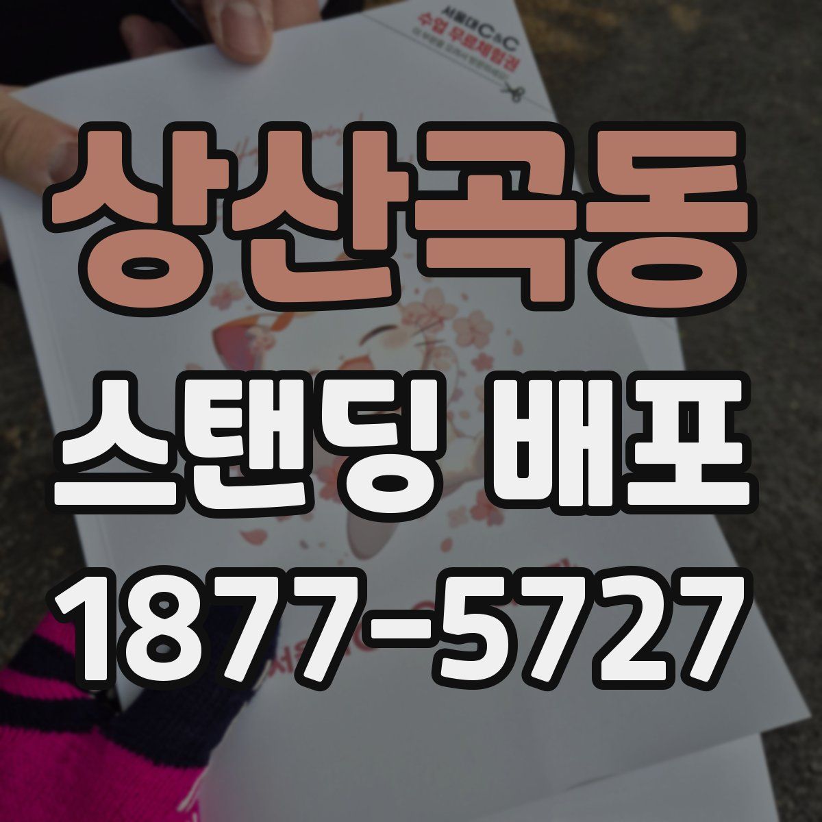 상산곡동 스탠딩 배포