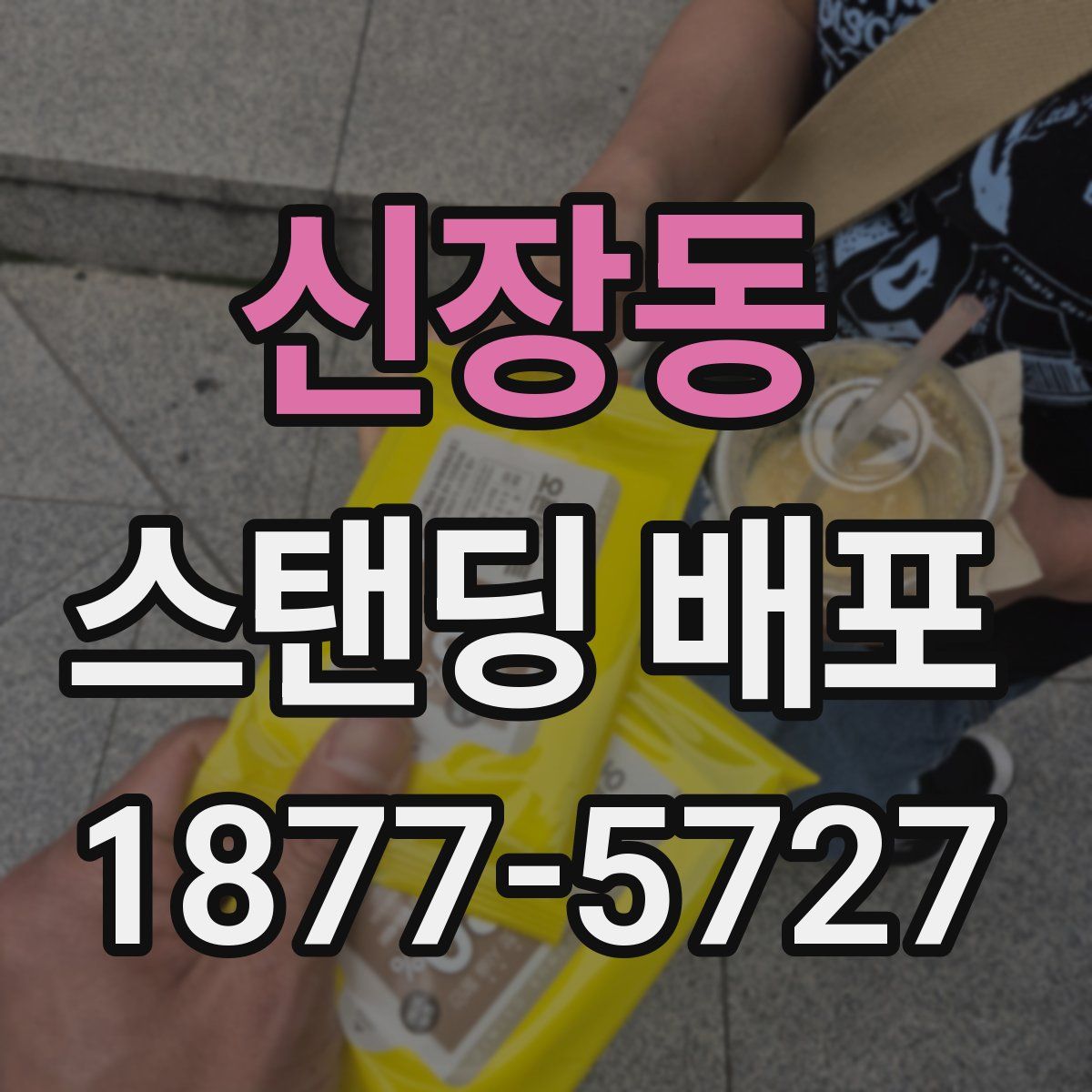 신장동 스탠딩 배포