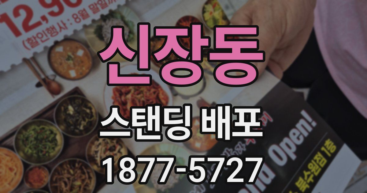 신장동 스탠딩 배포