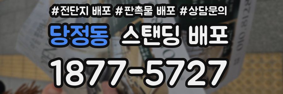 당정동 스탠딩 배포