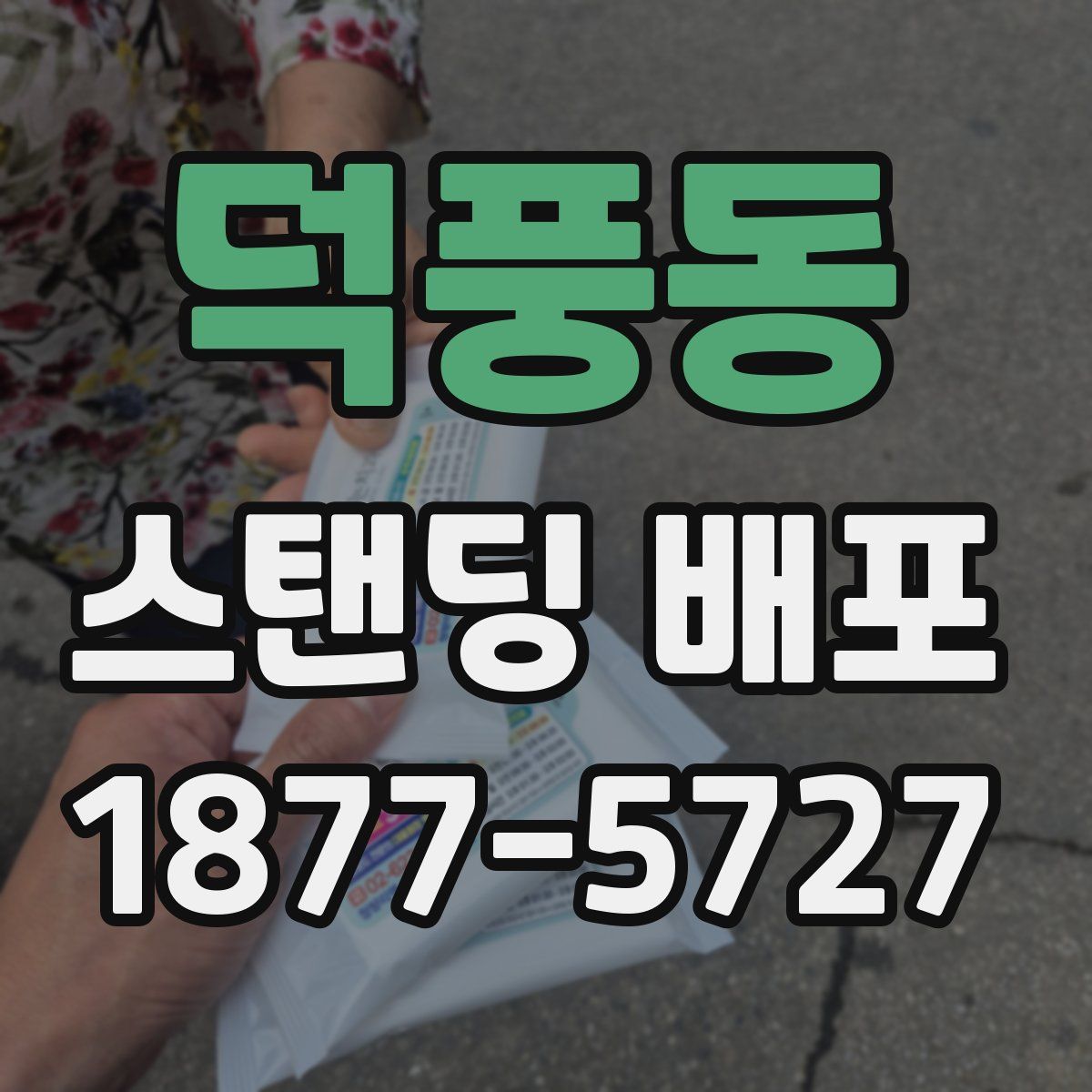 덕풍동 스탠딩 배포