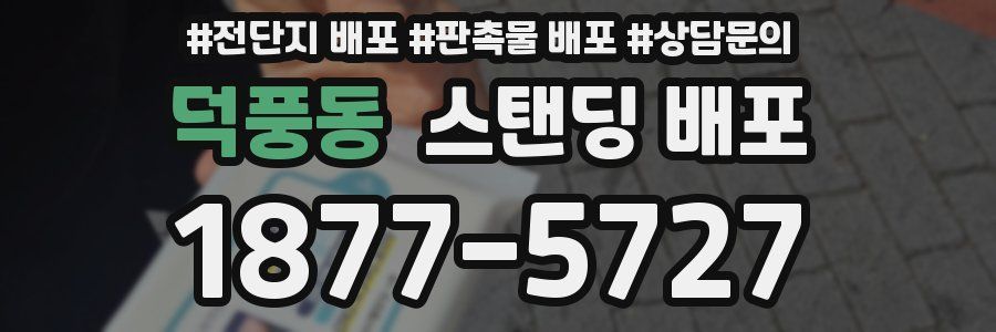 덕풍동 스탠딩 배포