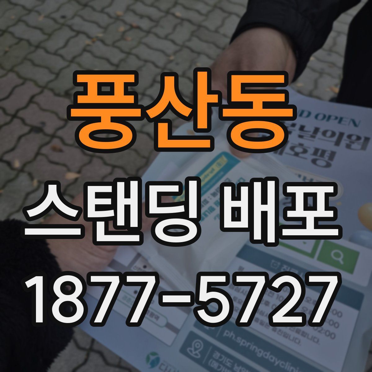 풍산동 스탠딩 배포