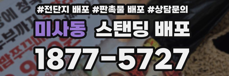 미사동 스탠딩 배포