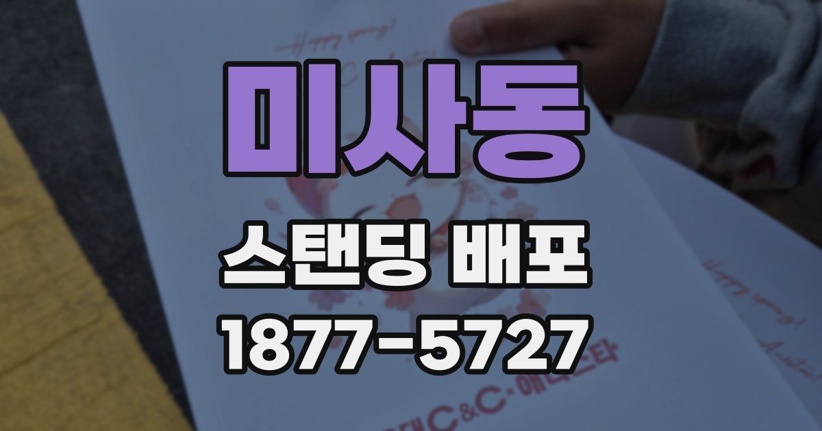 미사동 스탠딩 배포