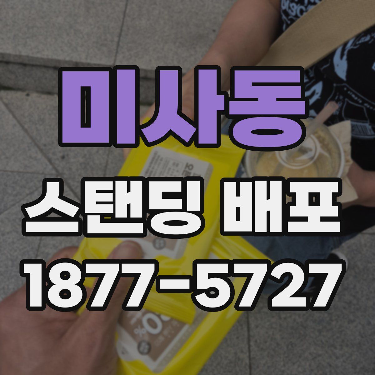 미사동 스탠딩 배포