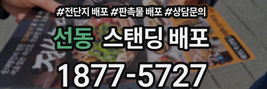 선동 스탠딩 배포