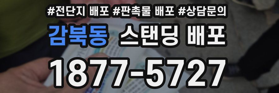 감북동 스탠딩 배포