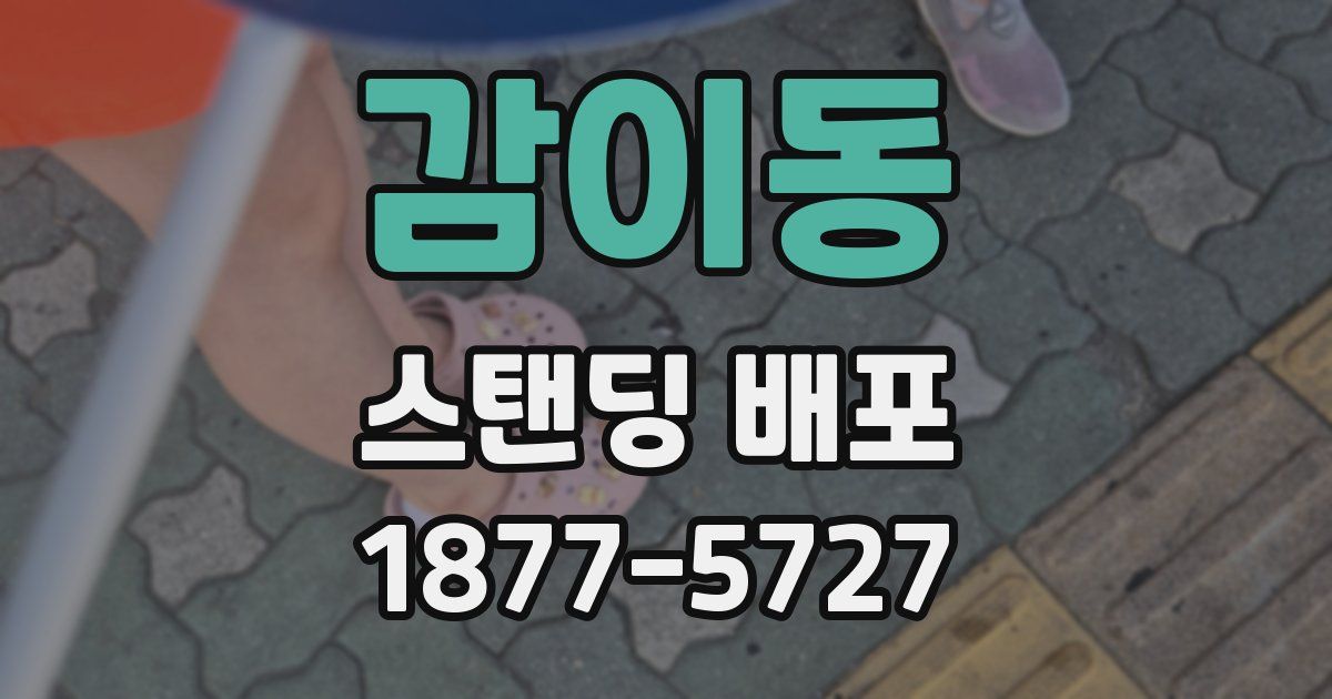 감이동 스탠딩 배포