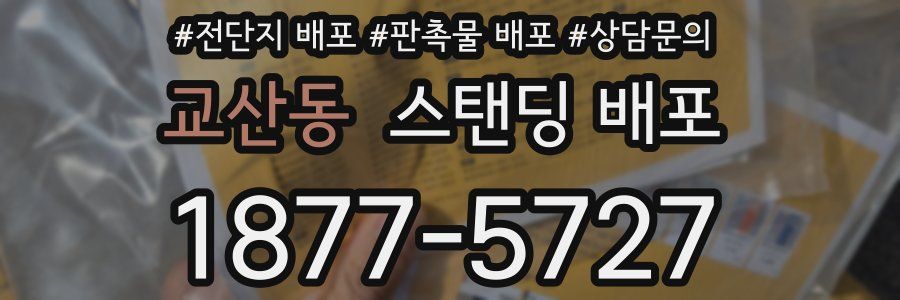 교산동 스탠딩 배포