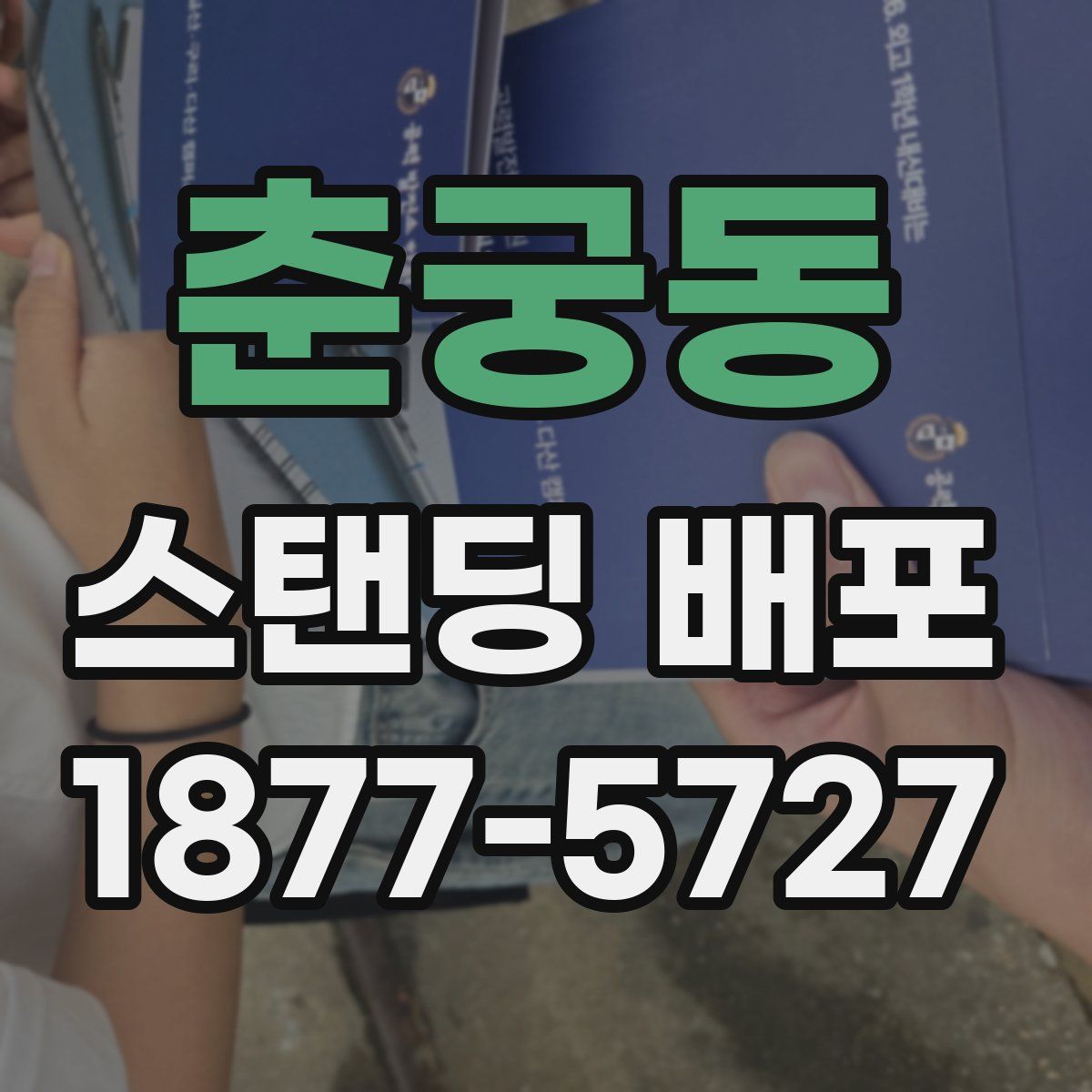 춘궁동 스탠딩 배포