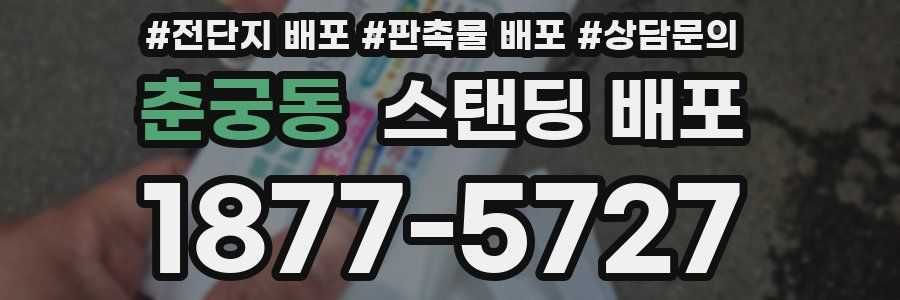춘궁동 스탠딩 배포