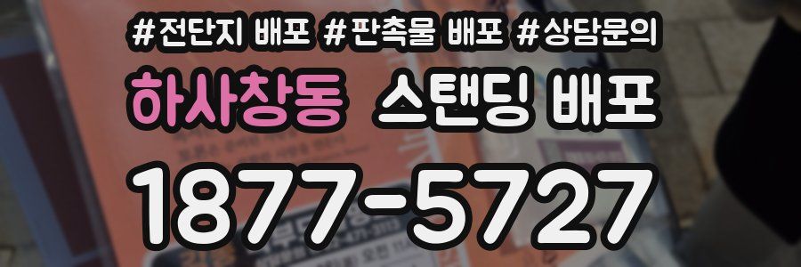 하사창동 스탠딩 배포