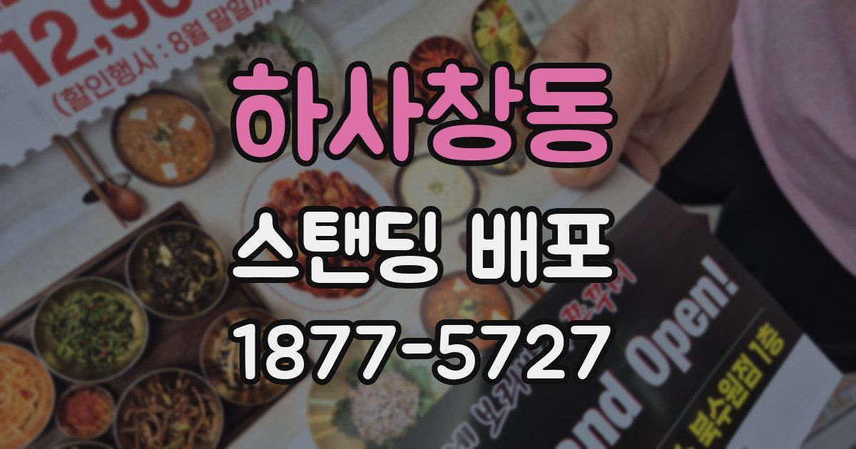 하사창동 스탠딩 배포
