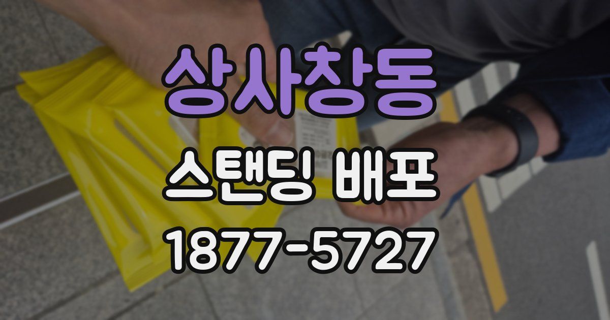 상사창동 스탠딩 배포