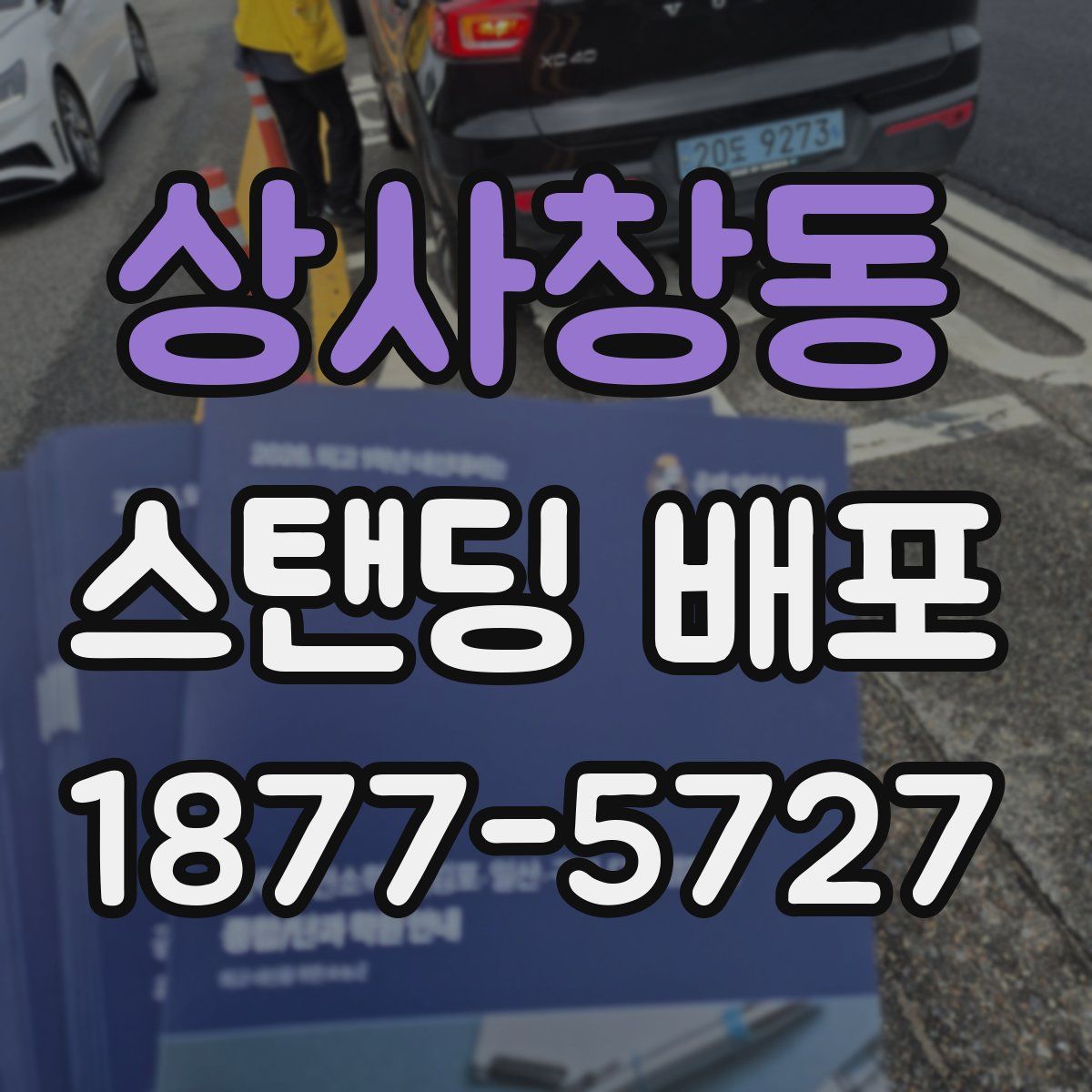 상사창동 스탠딩 배포