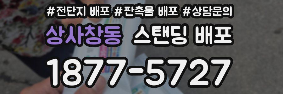 상사창동 스탠딩 배포