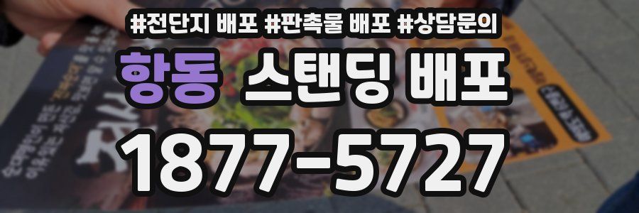 항동 스탠딩 배포