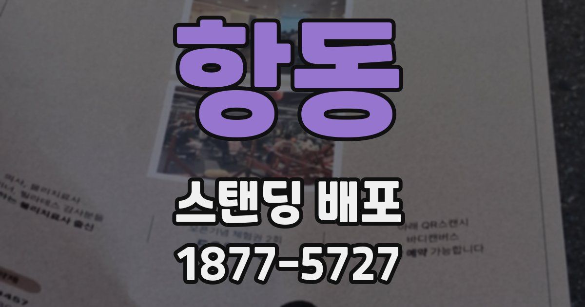 항동 스탠딩 배포