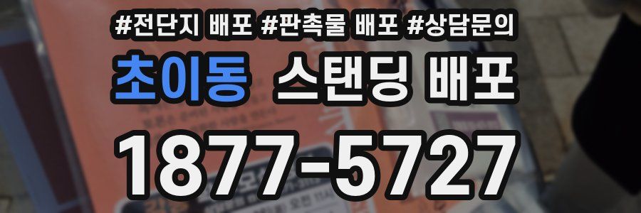 초이동 스탠딩 배포