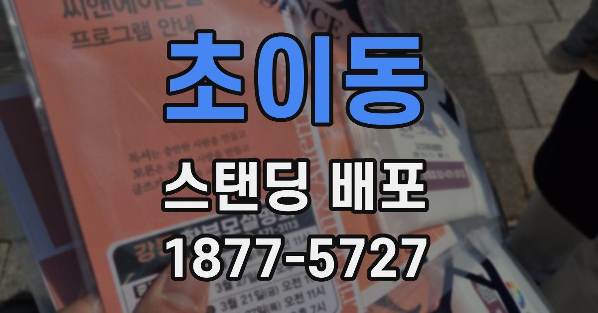 초이동 스탠딩 배포