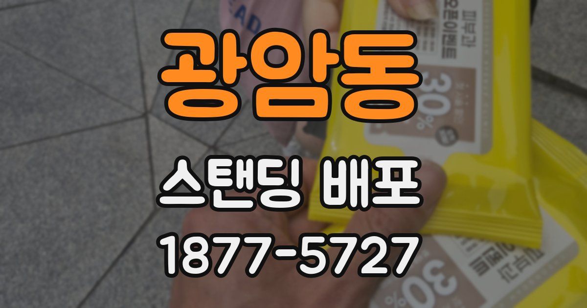 광암동 스탠딩 배포