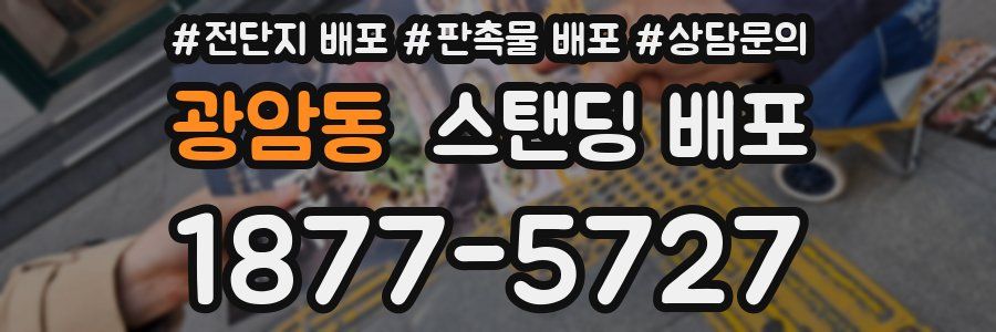광암동 스탠딩 배포