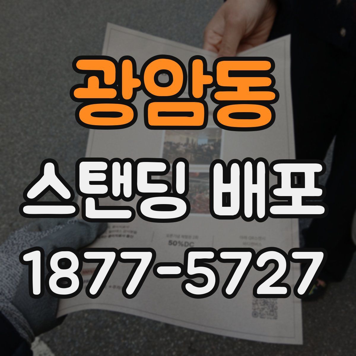 광암동 스탠딩 배포