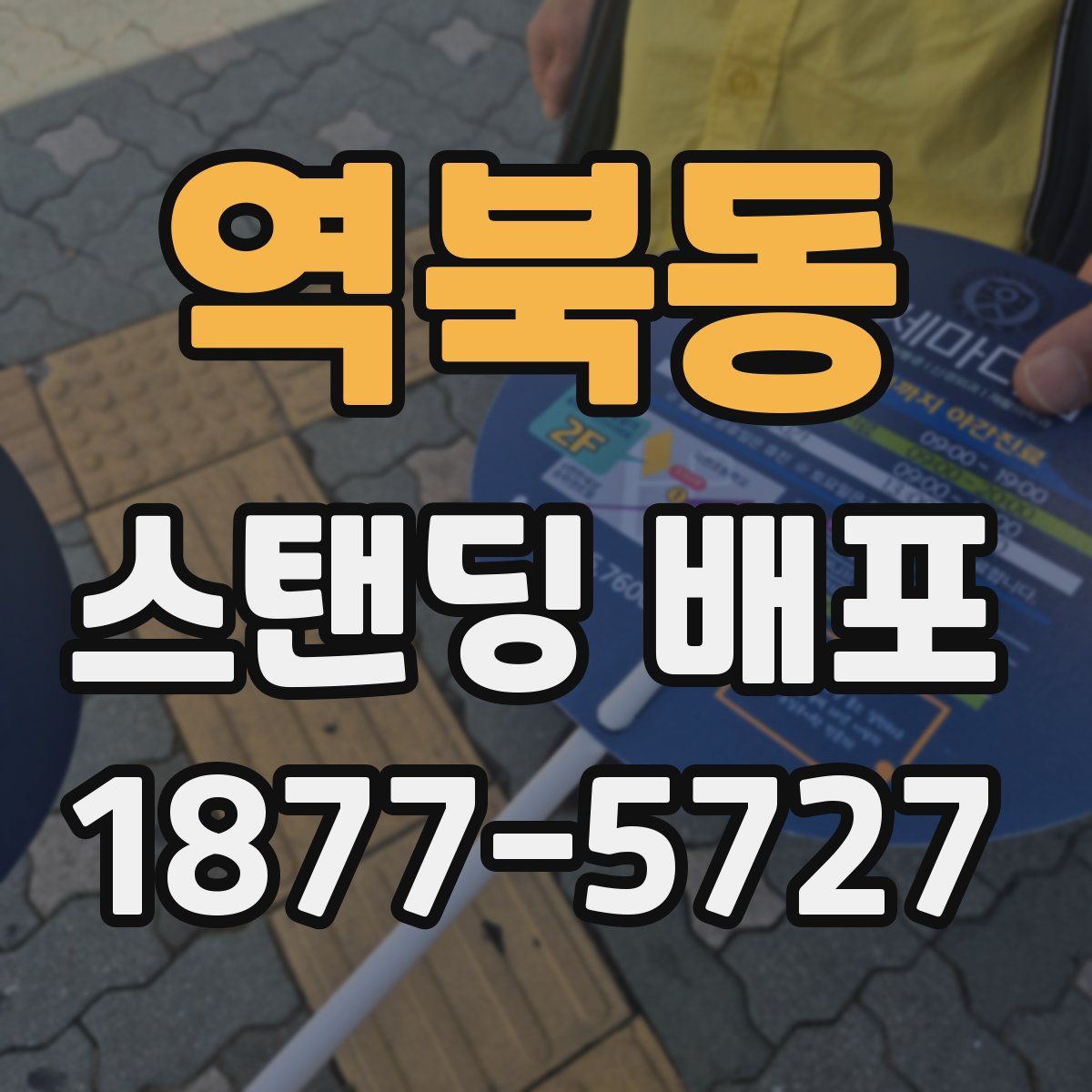 역북동 스탠딩 배포