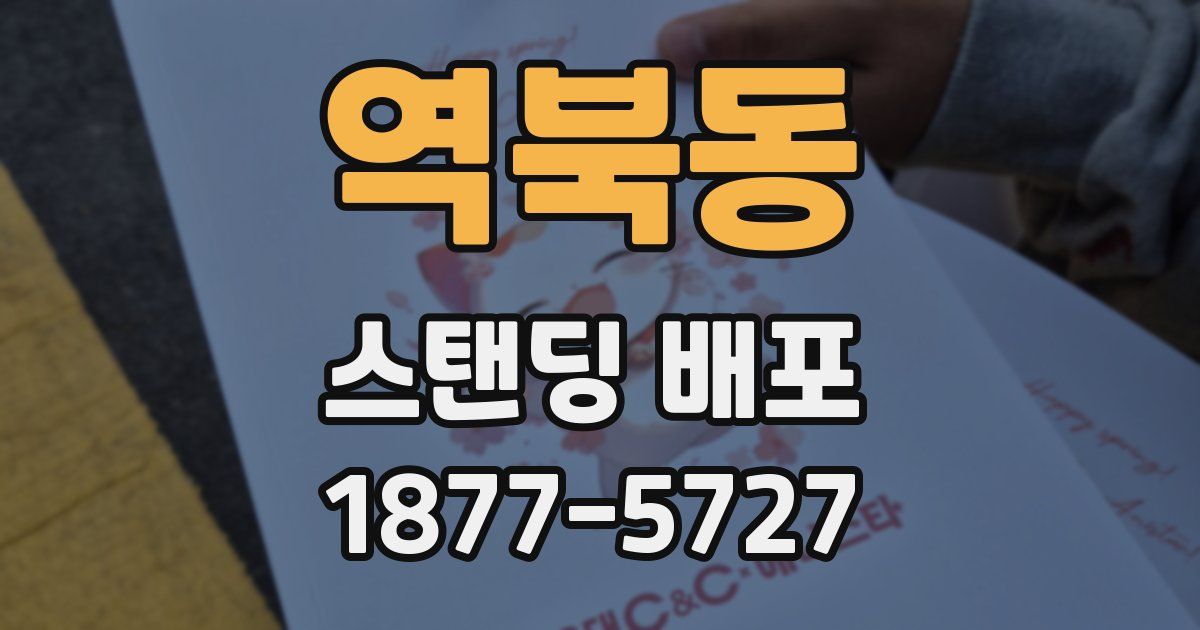 역북동 스탠딩 배포