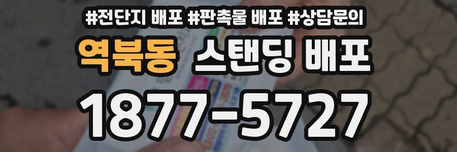 역북동 스탠딩 배포