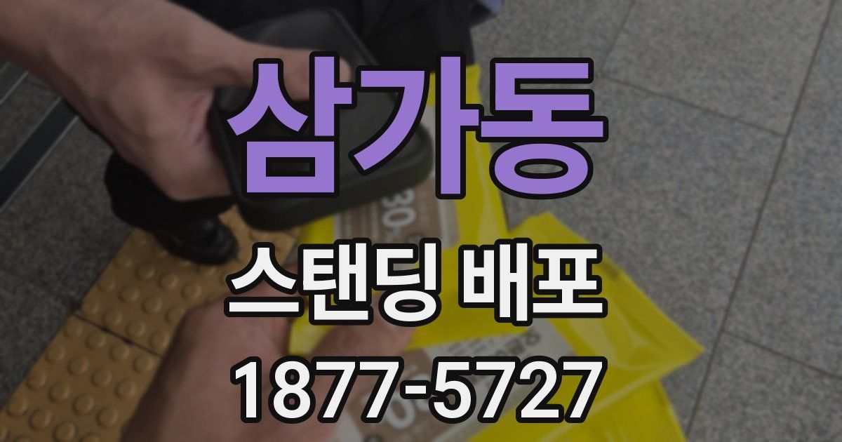 삼가동 스탠딩 배포