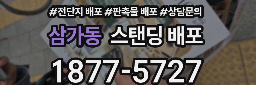 삼가동 스탠딩 배포