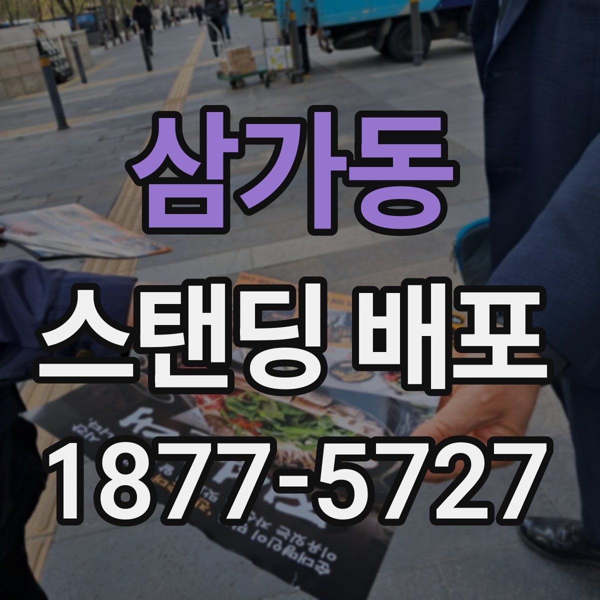 삼가동 스탠딩 배포
