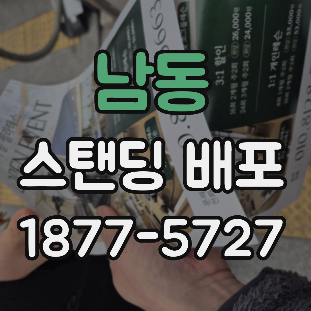 남동 스탠딩 배포