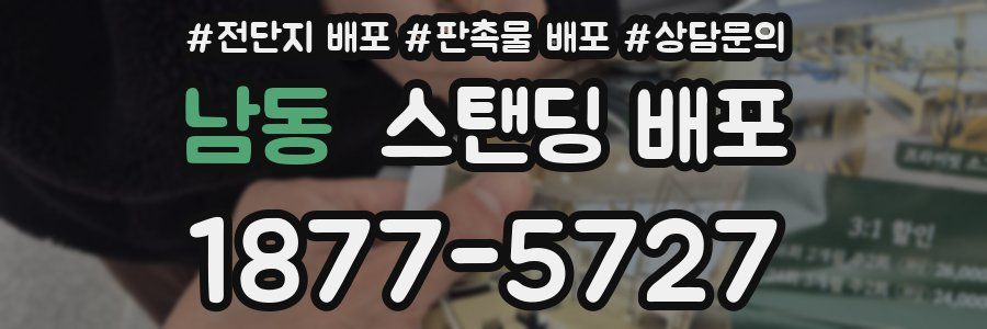 남동 스탠딩 배포