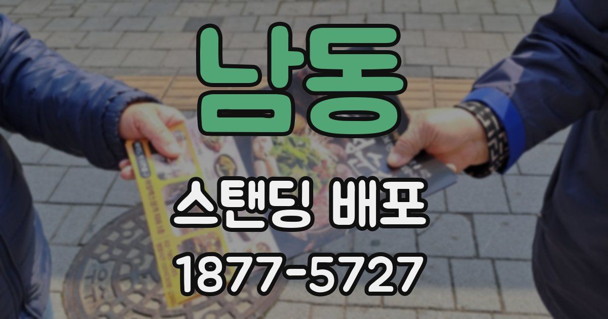 남동 스탠딩 배포