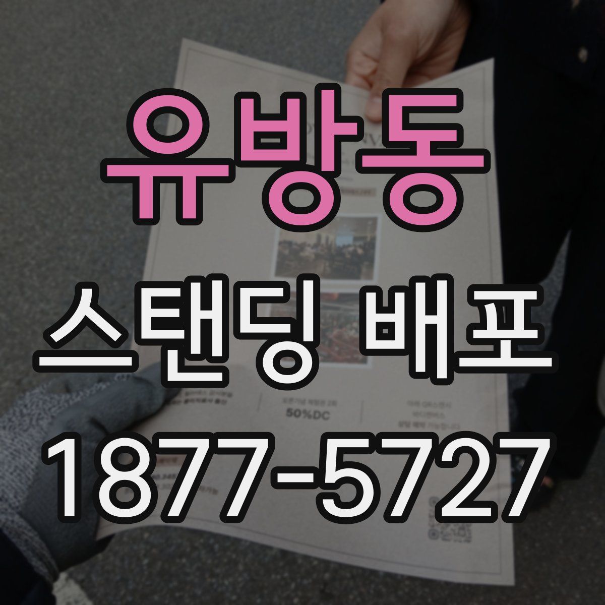 유방동 스탠딩 배포