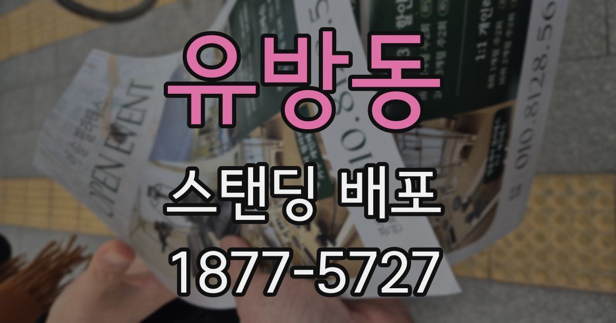 유방동 스탠딩 배포