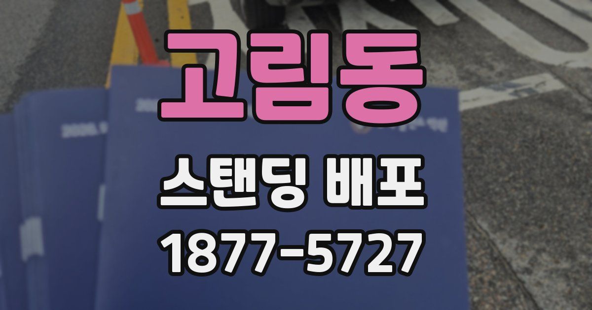 고림동 스탠딩 배포