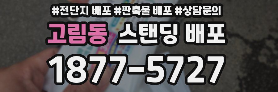 고림동 스탠딩 배포