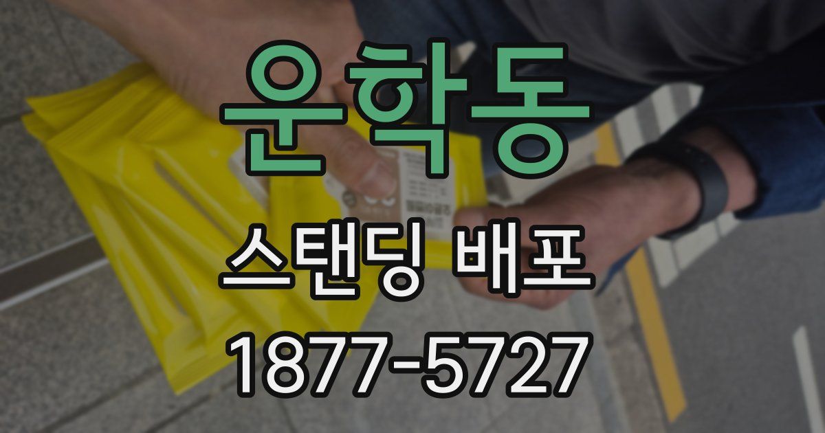 운학동 스탠딩 배포