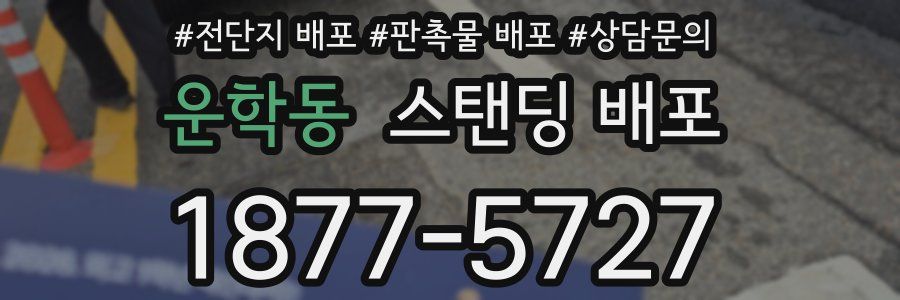 운학동 스탠딩 배포