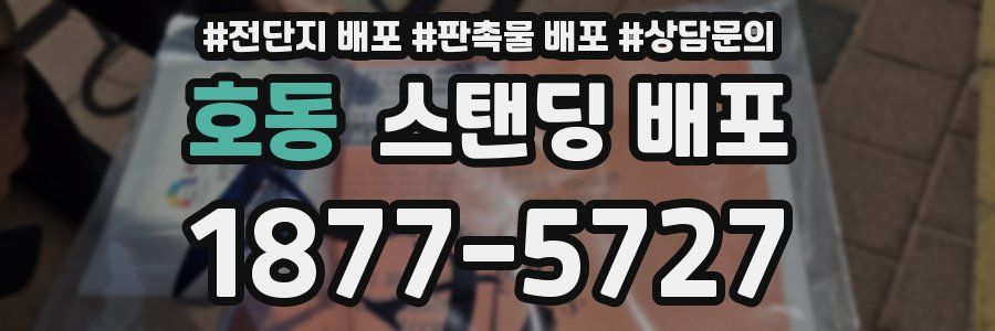 호동 스탠딩 배포