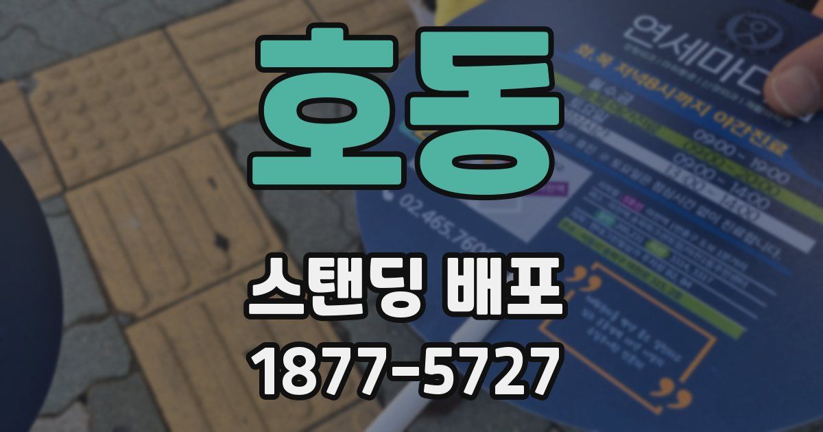 호동 스탠딩 배포